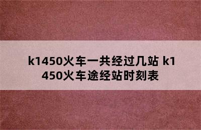 k1450火车一共经过几站 k1450火车途经站时刻表